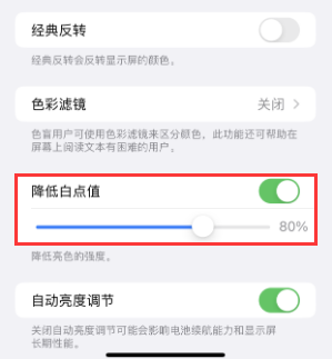长治苹果电池维修分享iPhone省电巧妙设置降低白点值 