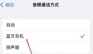 长治苹果蓝牙维修店分享iPhone设置蓝牙设备接听电话方法