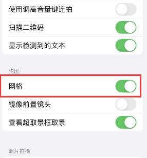 长治苹果手机维修网点分享iPhone如何开启九宫格构图功能