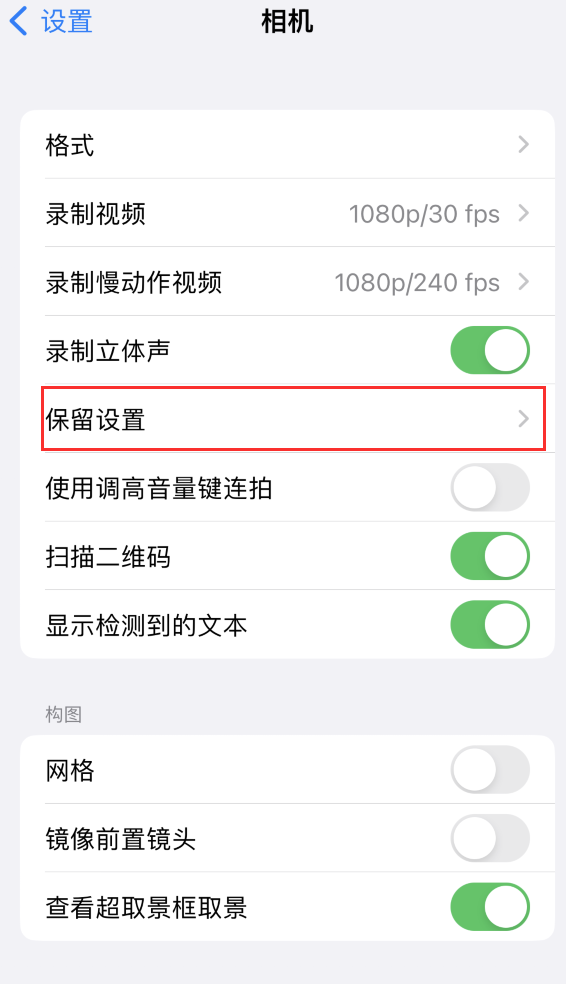 长治苹果14维修分享如何在iPhone 14 机型中保留拍照设置 