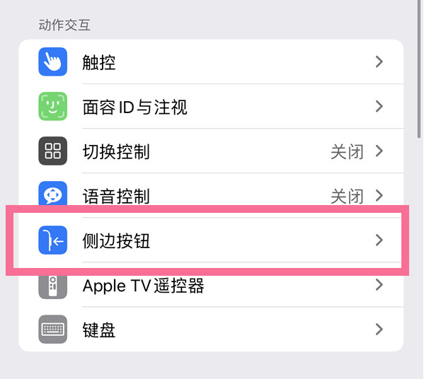 长治苹果14维修店分享iPhone14 Plus侧键双击下载功能关闭方法 