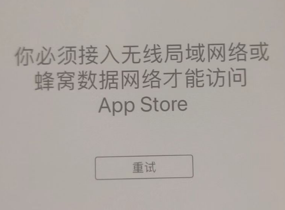 长治苹果服务网点分享无法在 iPhone 上打开 App Store 怎么办 