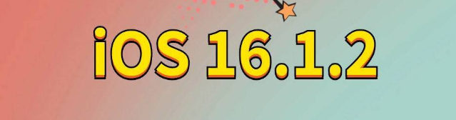 长治苹果手机维修分享iOS 16.1.2正式版更新内容及升级方法 