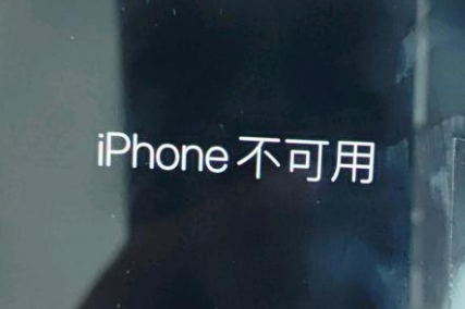 长治苹果服务网点分享锁屏界面显示“iPhone 不可用”如何解决 