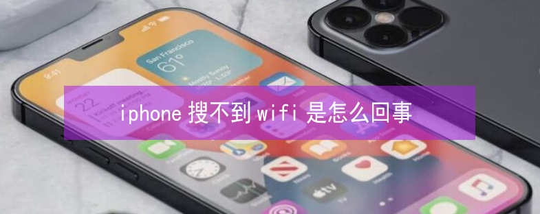 长治苹果13维修分享iPhone13搜索不到wifi怎么办 